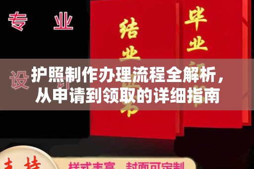 栾川护照制作办理流程全解析，从申请到领取的详细指南